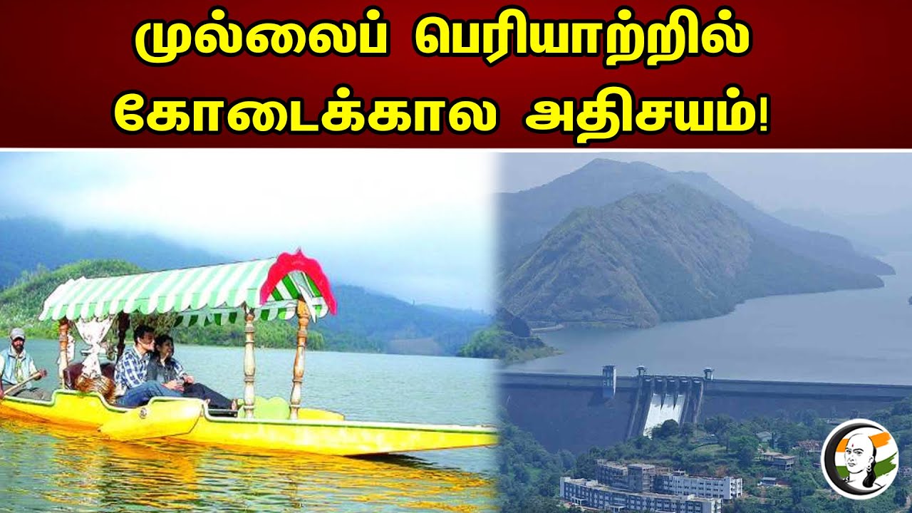 முல்லைப்  பெரியாற்றில்... |  கோடைகால அதிசயம்.! | Mullaperiyar Dam | Chanakyaa News -01.05.2023
