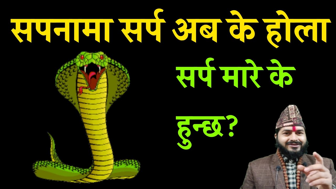 सपनामा सर्प अब के हुन्छ होला | सर्प मारे के हुनेछ | Dream interpretation | sapanama sharp| sapana