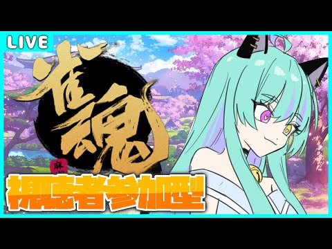 【麻雀 雀魂】視聴者参加型！【ゲーム実況】