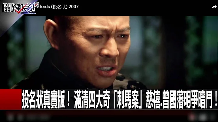投名狀真實版！ 滿清四大奇「刺馬案」慈禧.曾國藩明爭暗鬥！ 劉燦榮 黃世聰 20160511-4 關鍵時刻 - 天天要聞