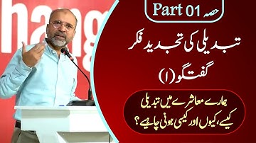 Rethinking Change | बदलाव के नवीनीकरण | Talk (I) Part 01 | Salman Asif Siddiqui | ERDC