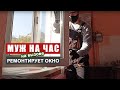 Очередной вызов на заказ. Мастер на дом. Как открыть бизнес с нуля | Серия 8