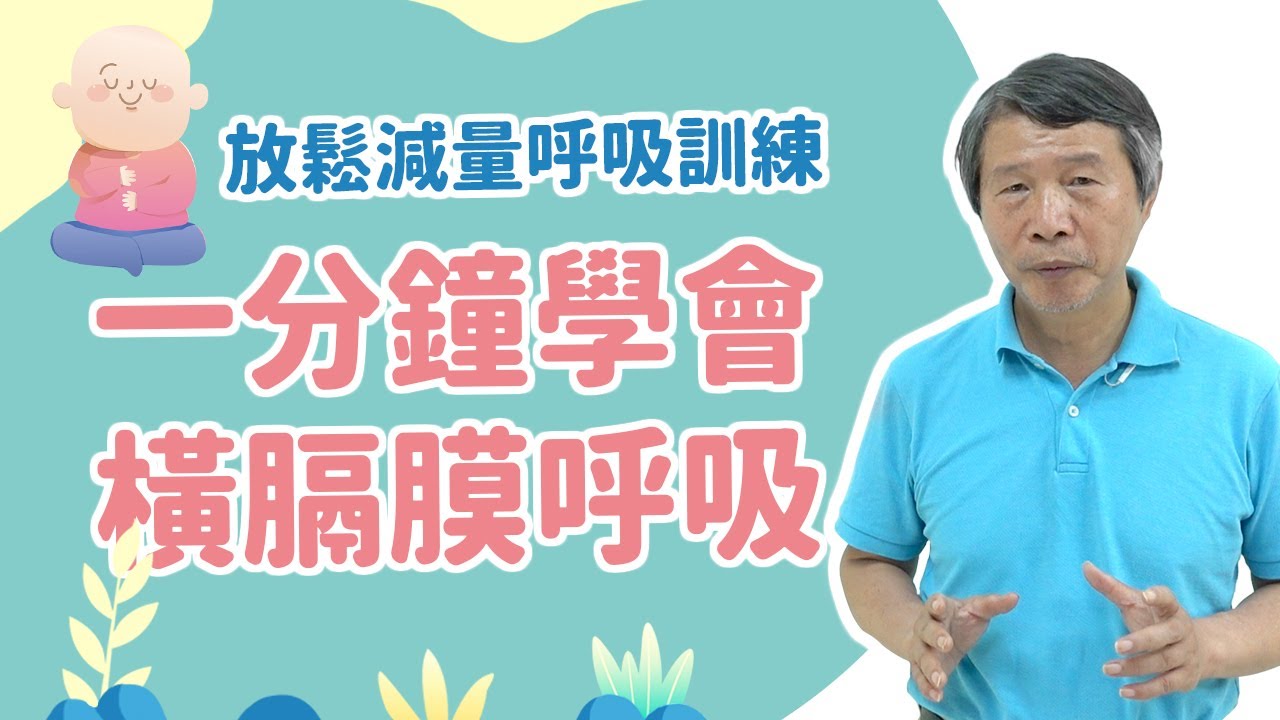 放鬆減量呼吸訓練，一分鐘學會橫膈膜呼吸！👃