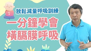 放鬆減量呼吸訓練一分鐘學會橫膈膜呼吸