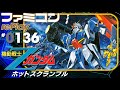 【ファミコン rePlay ♯136】機動戦士Ζガンダム・ホットスクランブル　TAS一周クリア