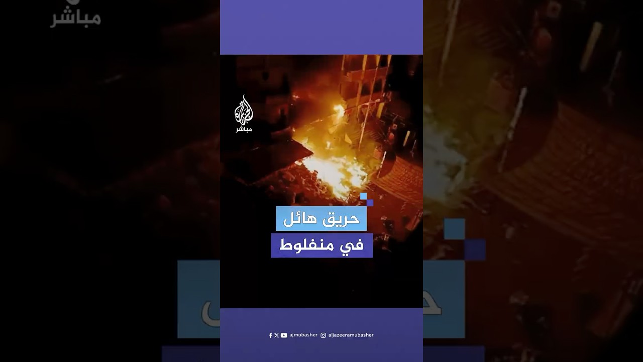 حـ،ـريق هائل التهم سنتر ملابس في مركز منفلوط بمحافظة أسيوط المصرية.. ماذا حدث؟