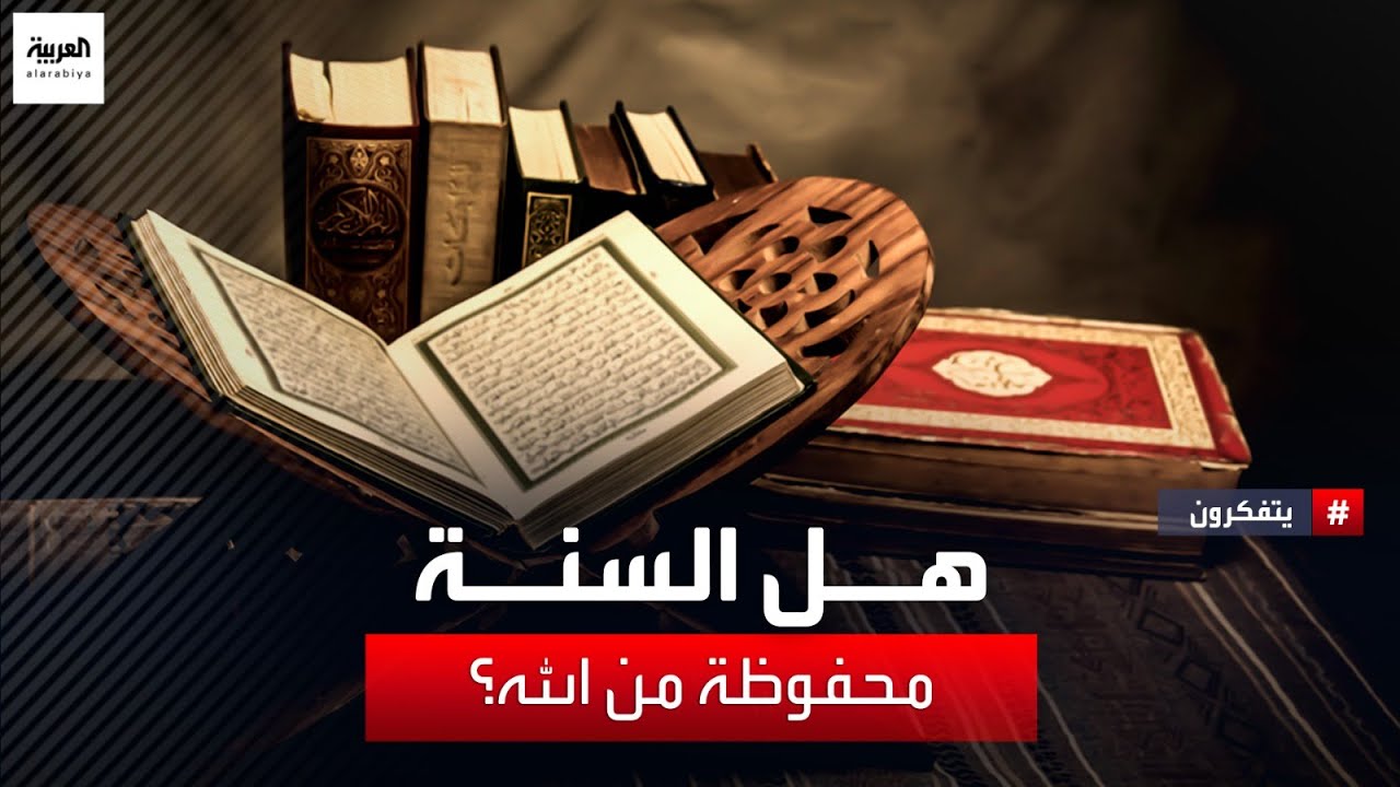 جدل كبير بين العلماء حول اعتبار السنة مصدرا تشريعيا مستقلا عن القرآن الكريم