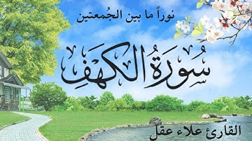سورة الكهف ||   القارئ علاء عقل    اجمل صوت ليوم الجمعه || نور مابين الجمعتين surat al kahf