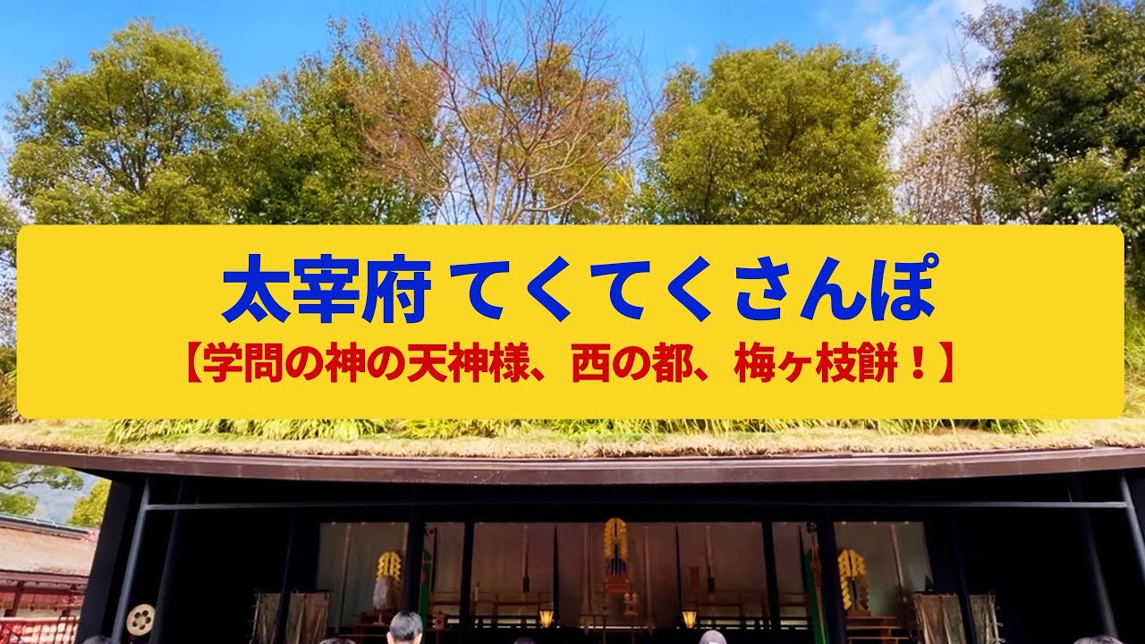 てくてくさんぽ】太宰府 学問の神様、外交窓口だった西の都〈太宰府 