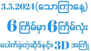 3.5.24 ဒီတစ်ပါတ်6ကြိမ်မှာ6ကြိမ်လုံးပေါက်တဲ့ဆိုဒ်မနက်ထပ်ပေးမလား