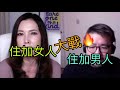 #住加女人 大戰 #住加男人  #李婉華 │附送彩蛋: 住加男人肥Sam帶我逛大溫哥華，分析加拿大移民優劣