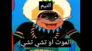 الموت أو التشي تشي 💔😂