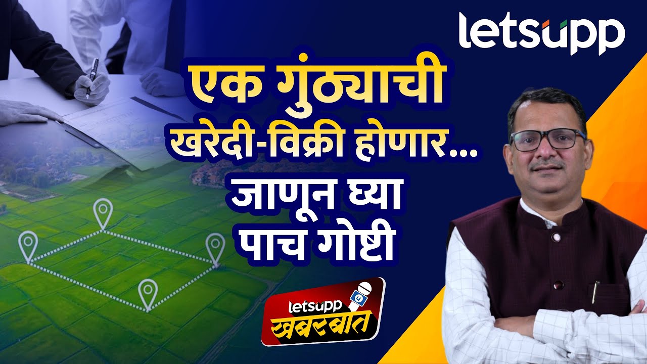 Land Acquisition Act : शहरी, गावठाण भागातील सर्व बांधकामे अन् गुंठेवारी नियमित... | LetsUpp Marathi