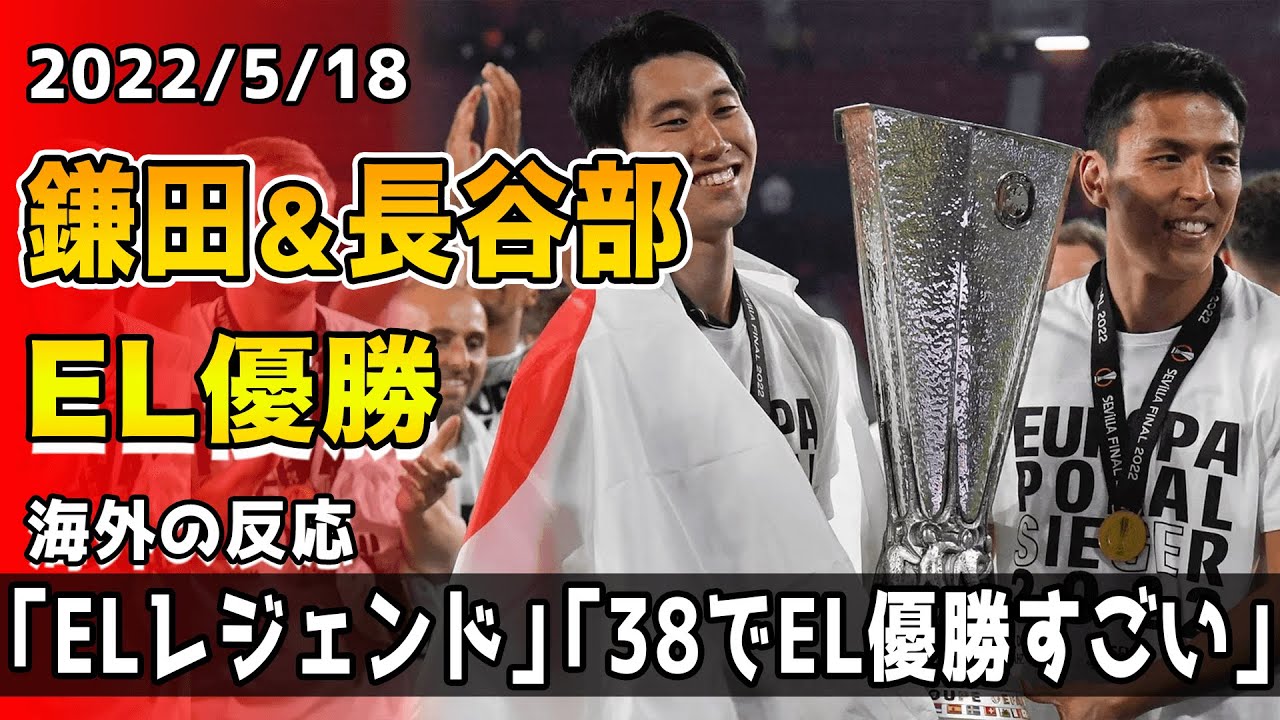 海外の反応 フランクフルトがel優勝 決勝で好プレーの長谷部誠と今季el5得点の鎌田大地に世界中から絶賛の嵐 Youtube