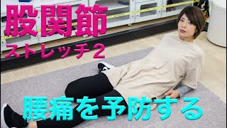 股関節ストレッチ2~腰痛を予防する~ 股関節ストレッチ2~腰痛を予防する~