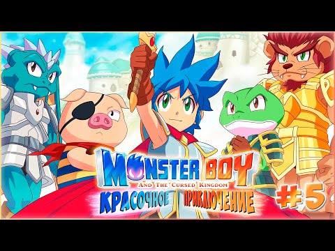 Видео: Monster Boy and the Cursed Kingdom / КРАСОЧНОЕ ПРИКЛЮЧЕНИЕ  / СТРИМ ПРОХОЖДЕНИЕ №5 #MonsterBoy