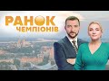 «Ранок Чемпіонів» на #Україна24 // 15 квітня