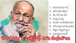 K విశ్వనాధ్ 80’s మధుర గీతాలు । K Vishwanath 80’s Melodies