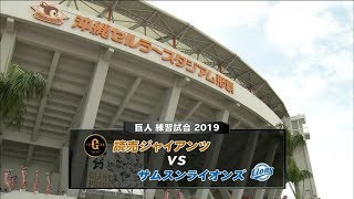 【巨人練習試合2019】サムスンライオンズ戦。注目は丸が2番センター、好調坂本が3番、岡本は4番で先発！【巨人】