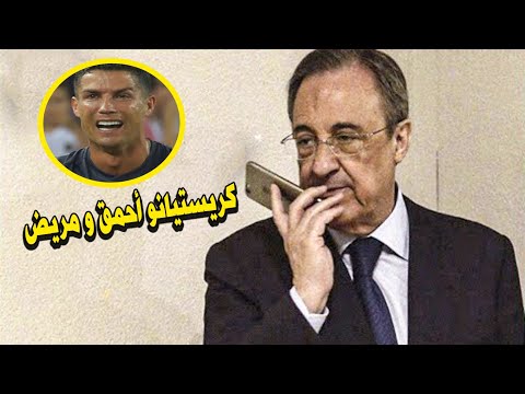 بيريز رئيس ريال مدريد يصف كريستيانو رونالدو بالأحمق والمريض والسبب صادم تسريبات بيريز 