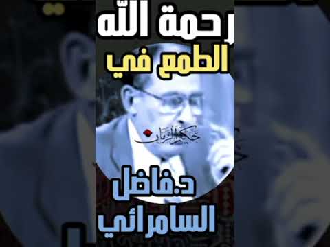 د فاضل السامرائي خ 8منمم 9 100 100 1   فاضل السامرائي لمسات بيانية 3 202