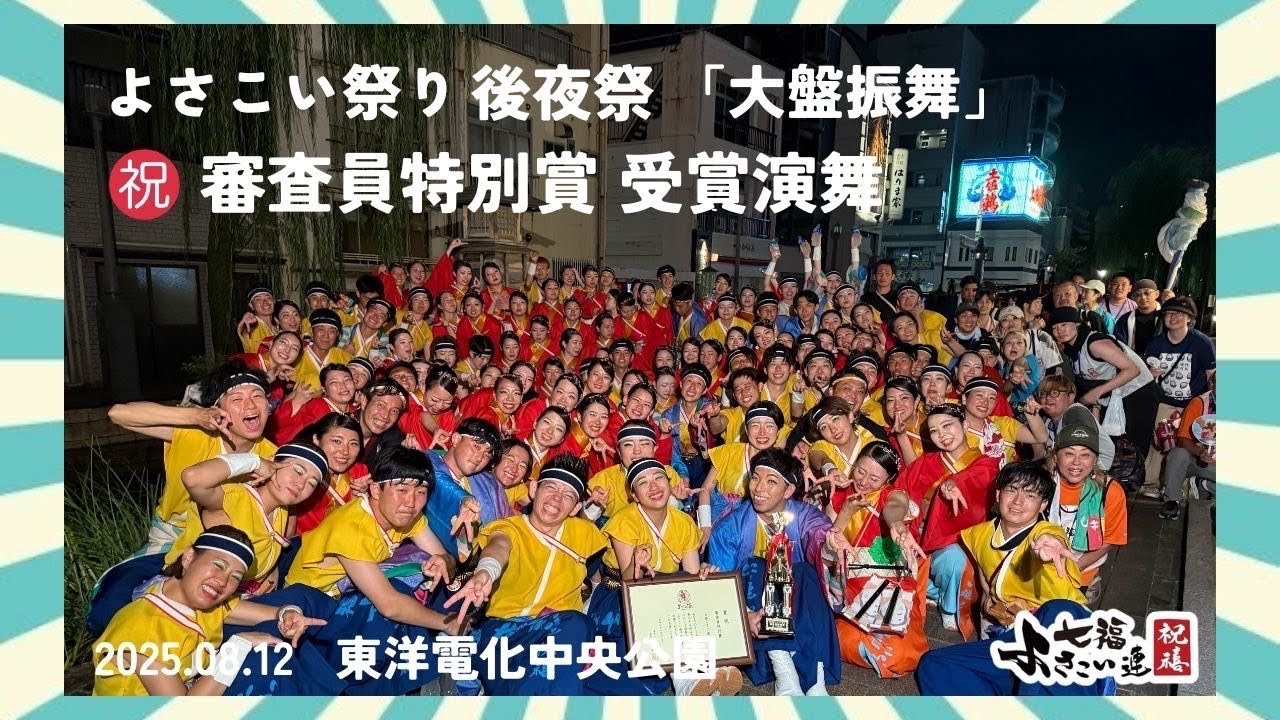 【第72回よさこい祭り後夜祭】七福よさこい連祝禧2025「大盤振舞」8/12東洋電化中央公園【審査員特別賞受賞演舞】