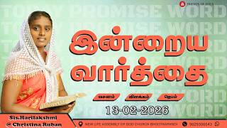 இன்றைய வார்த்தை | Today Bible Verse in Tamil | Today bible words in tamil | daily devotion in tamil.