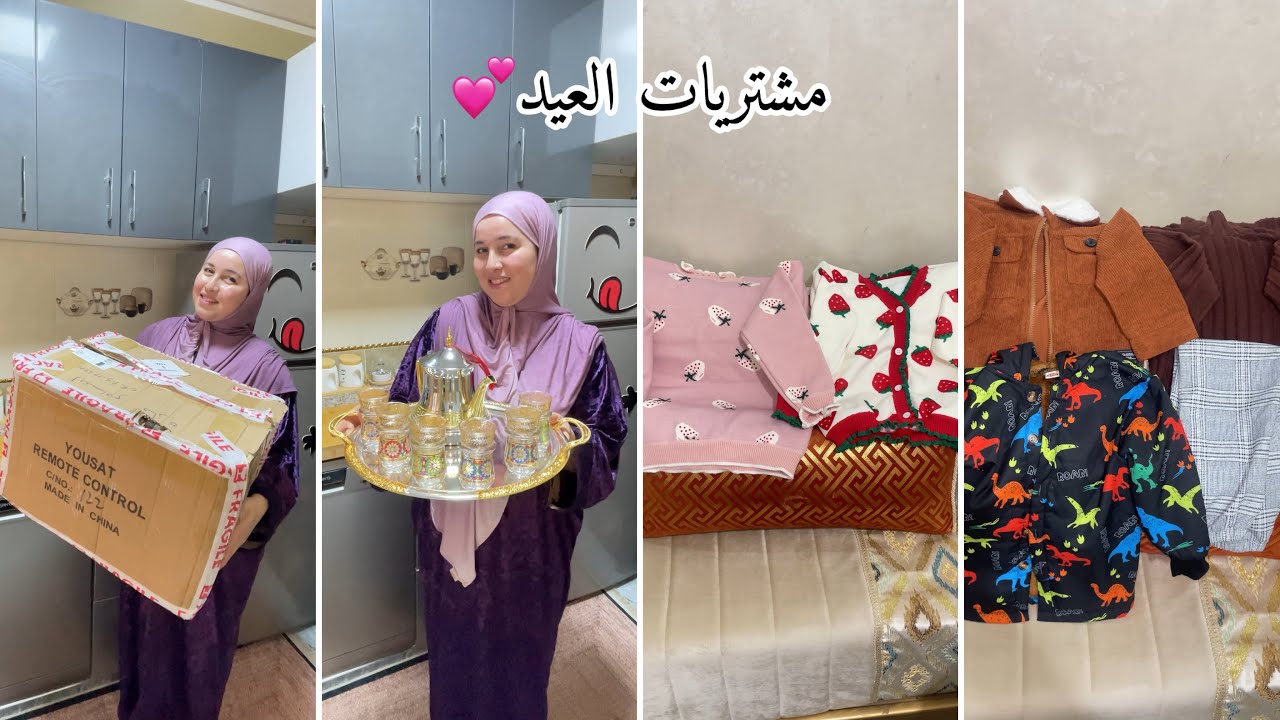 مشتريات العيد😍خذيت الزاز يا ختي غانطير بالفرحة💕وبرعت وليداتي حوايج أول مرة قبل الزحام😜