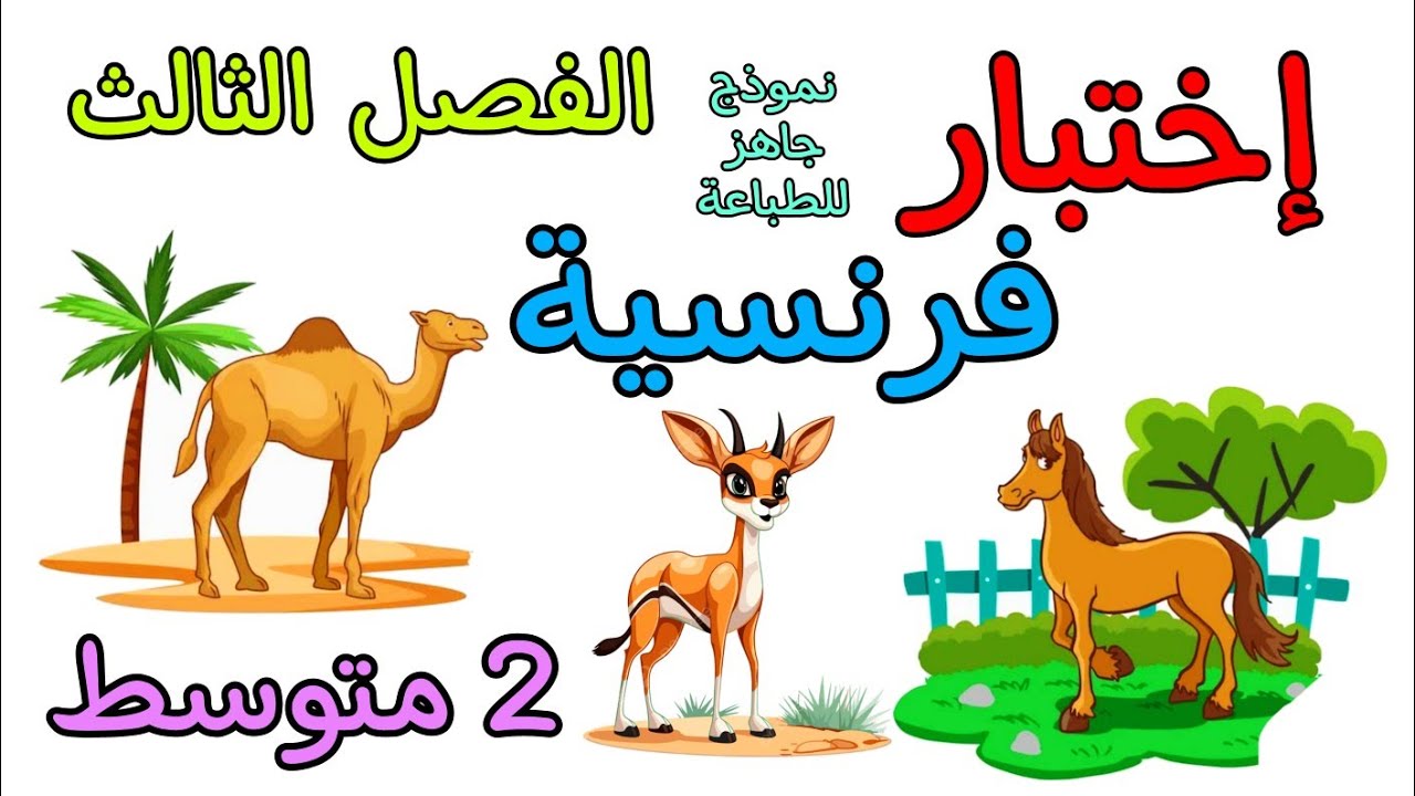 إختبار في مادة الفرنسية ثانية متوسط الفصل الثالث مع نموذج جاهز للطباعة