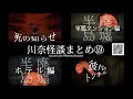 川奈怪談まとめ 19