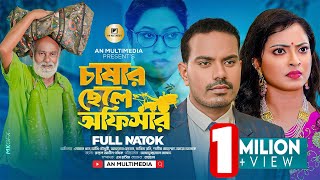 চাষার ছেলে অফিসার | Chashar Chele Officer |  Noman khan | Akhi Chowdhury | Bangla Natok 2023