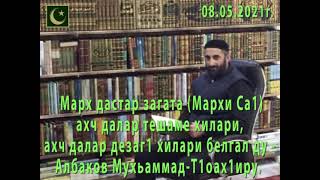 Марх дастар загата (Мархи Са1)- ахч далар тешаме хилари, ахч далар дезаг1 хилари белгал ду - Албаков