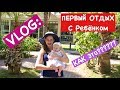 Ольга Матвей  VLOG: Первый Отдых С Ребенком | КАК ЭТО?????  | First Vacation With Our Baby