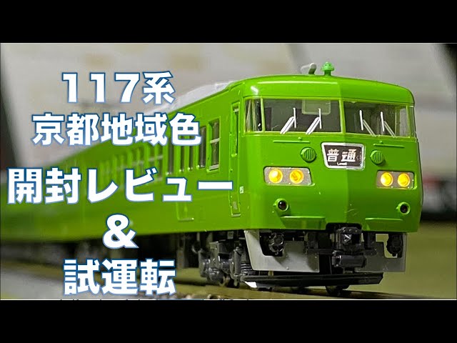 KATO ラウンドハウス 117系 京都地域色 開封＆試運転【鉄道模型