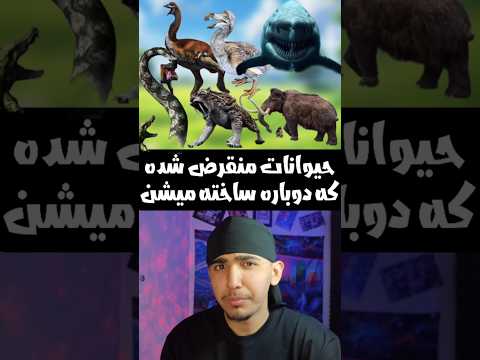 این حیوونا قراره دوباره زنده شن 