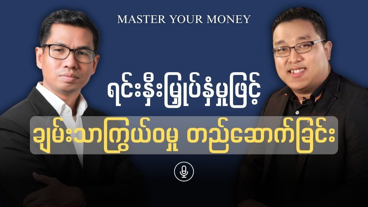 ရင်းနှီးမြှုပ်နှံမှုဖြင့် ချမ်းသာကြွယ်၀မှုတည်ဆောက်ခြင်း: Kaung Hein Soe | MasterYourMoney(Episode 3)