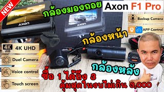 ซื้อ 1 ได้ถึง 3 กล้องติดรถยนต์ Axon F1 Pro สเปคแน่นเอี๊ยด แต่ราคาคุ้มค่า คุณภาพไม่เป็นรอง