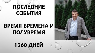 Последние события. Время, времена, полувремя. 1260 дней.  Книга Даниила.