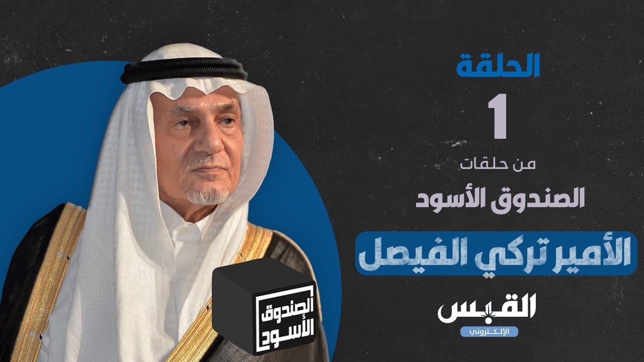 الصندوق الأسود: الأمير تركي الفيصل - الجزء 1