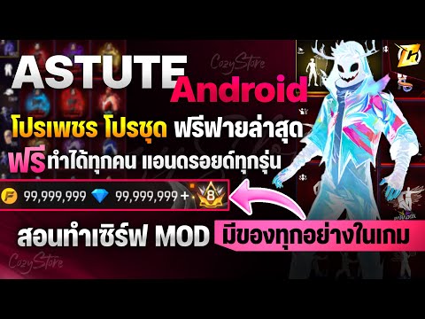 สอนลง AstuTEch ฟร Andorid จอหล ก ไม ต องใช UGPhone ม ของท กอย างในเกม สอนละเอ ยด CozyStore 