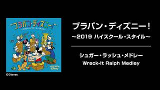 ブラバン・ディズニー！～2019 ハイスクール・スタイル～ シュガー・ラッシュ・メドレー