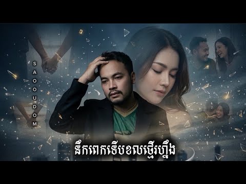 Oudom Sao - នឹកពេកទើបខលថ្មើរហ្នឹង | Official Audio