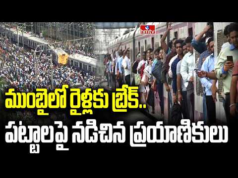 ముంబై లోకల్ రైళ్లకు అంతరాయం.. ట్రాక్‌లపై ప్రయాణికుల నడక | MUMBAI MAHARASHTRA  CENTRAL RAILWAY - HMTVNEWS