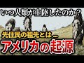 アメリカに上陸したヒト属