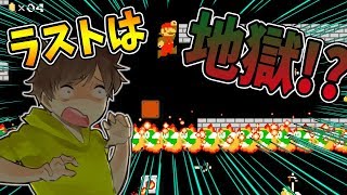 【激ムズスーパーマリオメーカー#459】100人マリオラスト！短いのに地獄！？【Super Mario Maker】ゆっくり実況プレイ