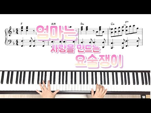 [동요] 엄마는사랑을만드는요술쟁이 | 피아노악보 | Piano cover