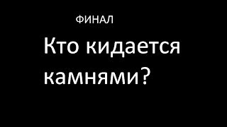 Финал: СПЕЦ.ПРОЭКТ&quot;Кто кидается камнями&quot;Юмор