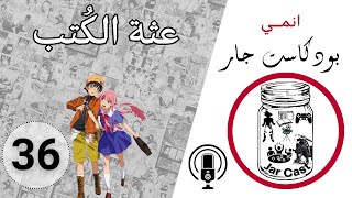 عثة الكُتب - انمي | بودكاست جار