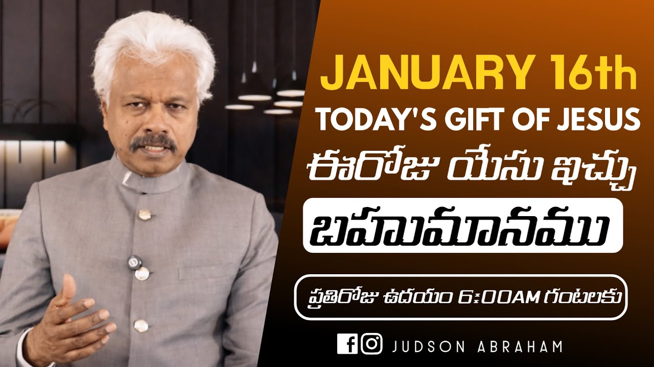 January 16th 2024, ఈ దినం దేవుని వాగ్దానం || Today's Gift of Jesus || Judson Abraham