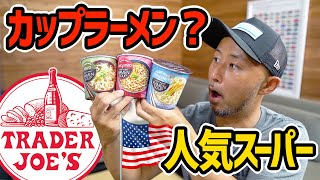 アメリカのカップ麺が衝撃的すぎる アメリカ生活 大人気スーパーtrader Joe Sのインスタントラーメン Youtube